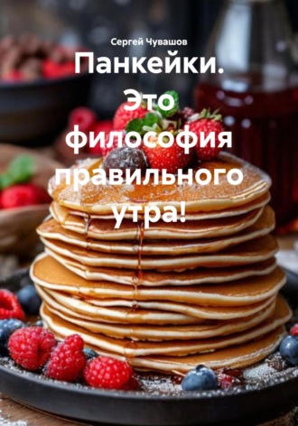 Обложка книги «Панкейки. Это философия правильного утра!»