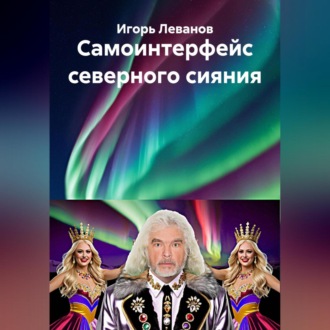 Обложка книги «Самоинтерфейс северного сияния»