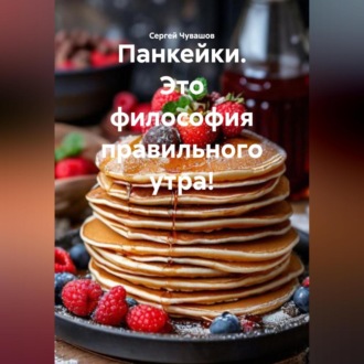 Обложка книги «Панкейки. Это философия правильного утра!»