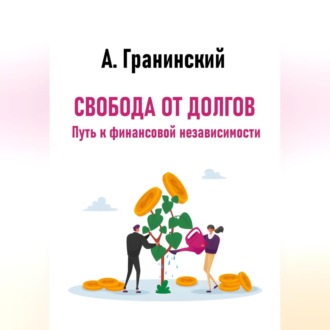Обложка книги «Свобода от долгов. Путь к финансовой независимости»