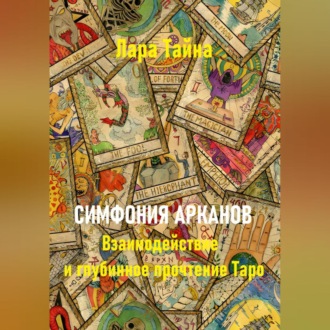 Обложка книги «Симфония арканов. Взаимодействие и глубинное прочтение Таро»