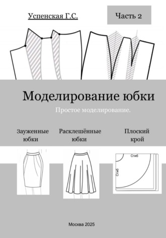 Обложка книги «Моделирование юбки. Простое моделирование»
