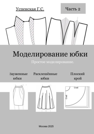 Моделирование юбки. Простое моделирование. Галина Сергеевна Успенская