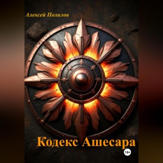 Обложка книги «Кодекс Ашесара»