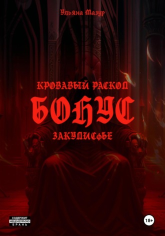 Кровавый раскол. Бонус. Закулисье. Ульяна Мазур