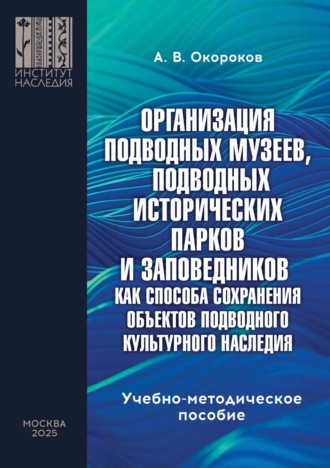Обложка книги «Организация подводных музеев, подводных исторических парков и заповедников как способа сохранения объектов подводного культурного наследия»