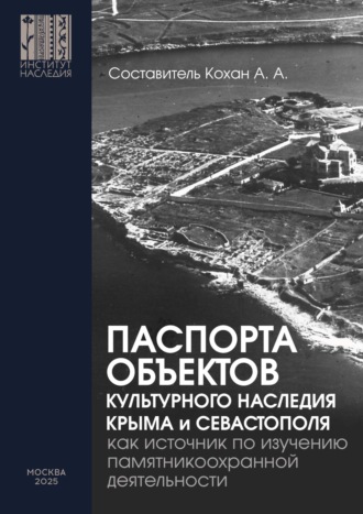 Обложка книги «Паспорта объектов культурного наследия Крыма и Севастополя как источник по изучению памятникоохранной деятельности»