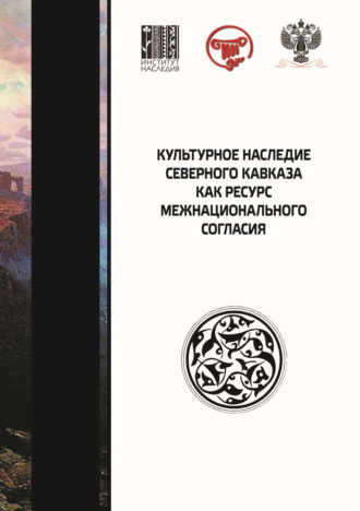 Обложка книги «Культурное наследие Северного Кавказа как ресурс межнационального согласия. Сборник научных статей по итогам IX Международного научного форума»