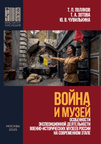 Обложка книги «Война и Музей. Особенности экспозиционной деятельности военно-исторических музеев России на современном этапе»