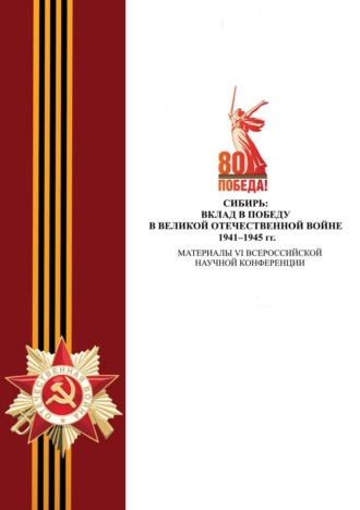Обложка книги «Сибирь: вклад в Победу в Великой Отечественной войне 1941–1945 гг. Материалы VI Всероссийской научной конференции»