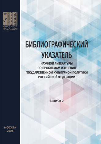 Обложка книги «Библиографический указатель научной литературы по проблемам изучения государственной культурной политики Российской Федерации. Выпуск 2»