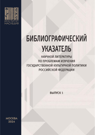 Обложка книги «Библиографический указатель научной литературы по проблемам изучения государственной культурной политики Российской Федерации. Выпуск 1»