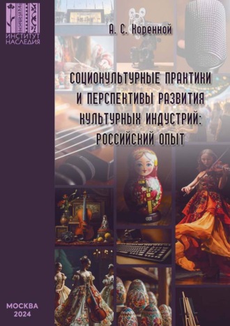 Обложка книги «Социокультурные практики и перспективы развития культурных индустрий: российский опыт»
