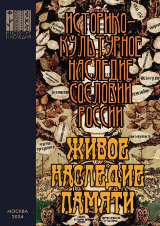 Обложка книги «Живое наследие памяти. Историко-культурное наследие сословий России»