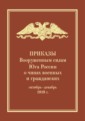 Обложка книги «Приказы Вооруженным силам Юга России о чинах военных и гражданских (октябрь – декабрь 1919 г.)»