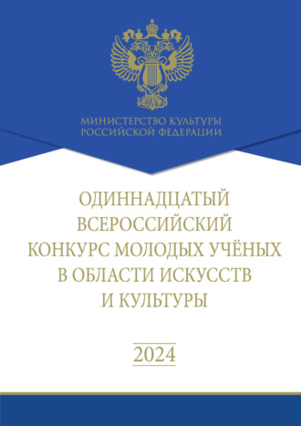 Обложка книги «Одиннадцатый Всероссийский конкурс молодых учёных в области искусств и культуры. Сборник работ лауреатов»