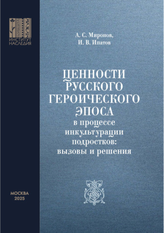 Обложка книги «Ценности русского героического эпоса в процессе инкультурации подростков: вызовы и решения»
