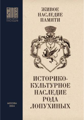 Сборник статей. Живое наследие памяти. Историко-культурное наследие рода Лопухиных