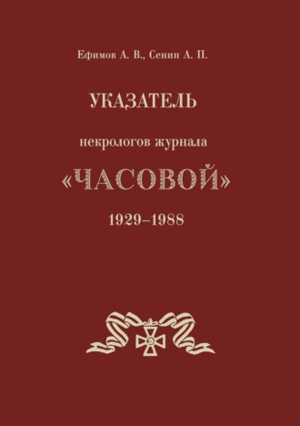 Обложка книги «Указатель некрологов журнала «Часовой». 1929–1988 гг.»