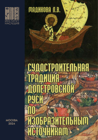 Обложка книги «Судостроительная традиция допетровской Руси по изобразительным источникам»