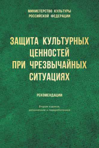 Обложка книги «Защита культурных ценностей при чрезвычайных ситуациях. Рекомендации»