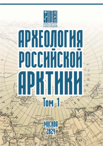 Обложка книги «Археология Российской Арктики. Том 1»