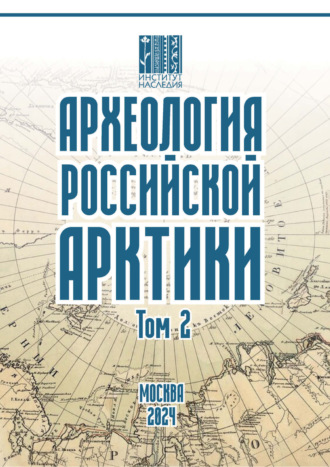 Обложка книги «Археология Российской Арктики. Том 2»