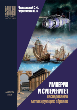 Обложка книги «Империя и суверенитет. Наследование мотивирующих образов»