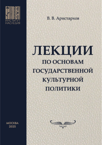 Обложка книги «Лекции по основам государственной культурной политики»