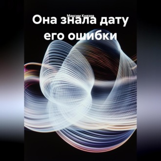 Обложка книги «Она знала дату его ошибки»