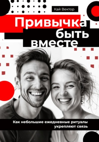 Обложка книги «Привычка быть вместе. Как небольшие ежедневные ритуалы укрепляют связь»