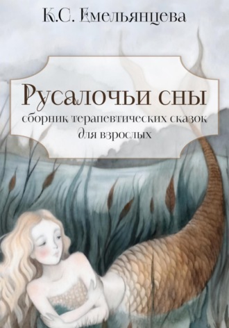 Обложка книги «Русалочьи сны: сборник терапевтических сказок для взрослых»