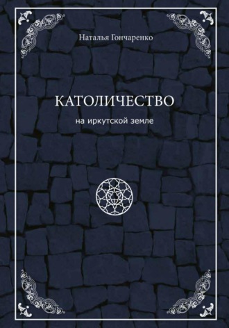Обложка книги «Католичество на иркутской земле»