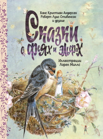 Обложка книги «Сказки о феях и эльфах»