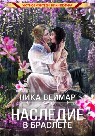 Обложка книги «Наследие в браслете»