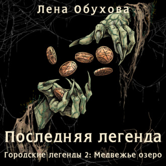 Обложка книги «Последняя легенда»