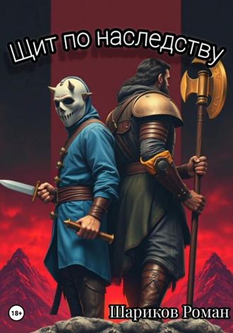 Обложка книги «Щит по наследству»