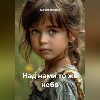 Обложка книги «Над нами то же небо»