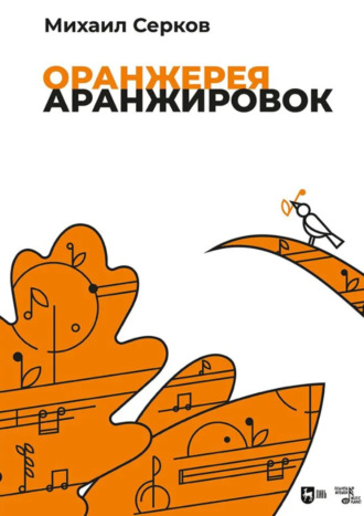 Е. Н. Андреева. Оранжерея аранжировок. Ноты