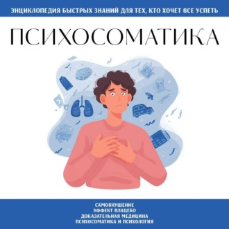 Обложка книги «Психосоматика. Для тех, кто хочет всё успеть»