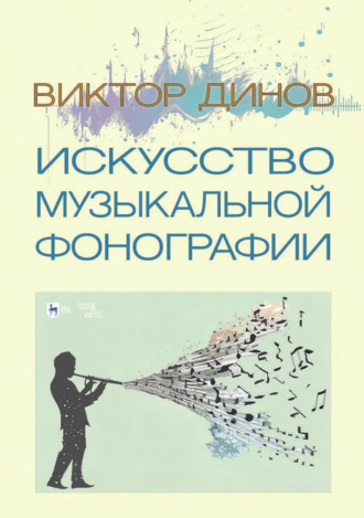 В. Г. Динов. Искусство музыкальной фонографии. Учебное пособие. 2-е издание, стереотипное