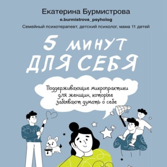 Обложка книги «5 минут для себя: поддерживающие микропрактики для женщин, которые забывают думать о себе»