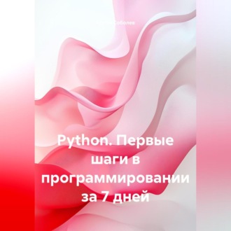 Обложка книги «Python. Первые шаги в программировании за 7 дней»