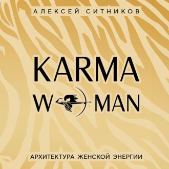 Обложка книги «KARMAWOMAN. Архитектура женской энергии»