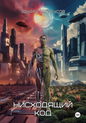 Обложка книги «Нисходящий код»