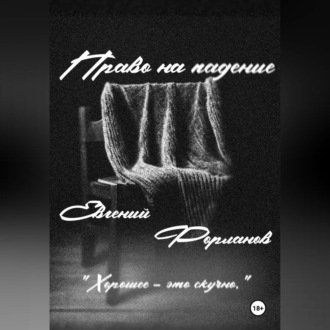 Обложка книги «Право на падение»