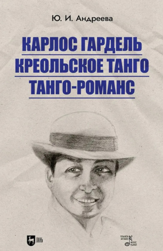 Карлос Гардель. Креольское танго. Танго-романс. 