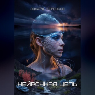 Обложка книги «Нейронная цепь»
