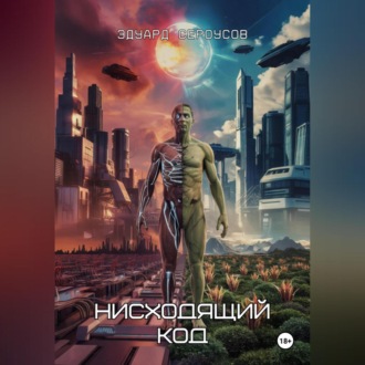 Обложка книги «Нисходящий код»