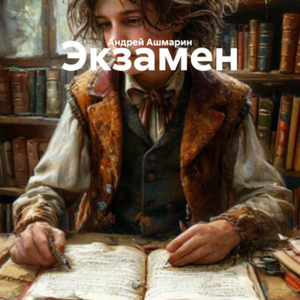 Обложка книги «Экзамен»